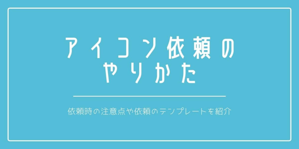 アイコン有償依頼の相場は 依頼のやりかたから注意点まで細かく解説 おすすめのイラストレーターも紹介 ブログノート